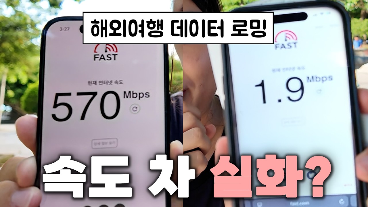 로밍 vs 유심 vs 이심 vs 와이파이🔥 베트남에서 직접 속도 비교해봄