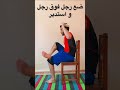 علاج الم الظهر عند الجلوس لفترة طويلة في المكتب Shorts Short Shortvideo علاج الم الظهر عند الجلوس لفترة طويلة في المكتب Shorts Short Shortvideo