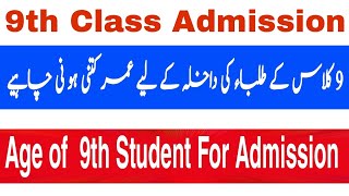 Minimum Age Required For Admission In 9th | Age Limit For 9th Class Admission | 9th Admission Age