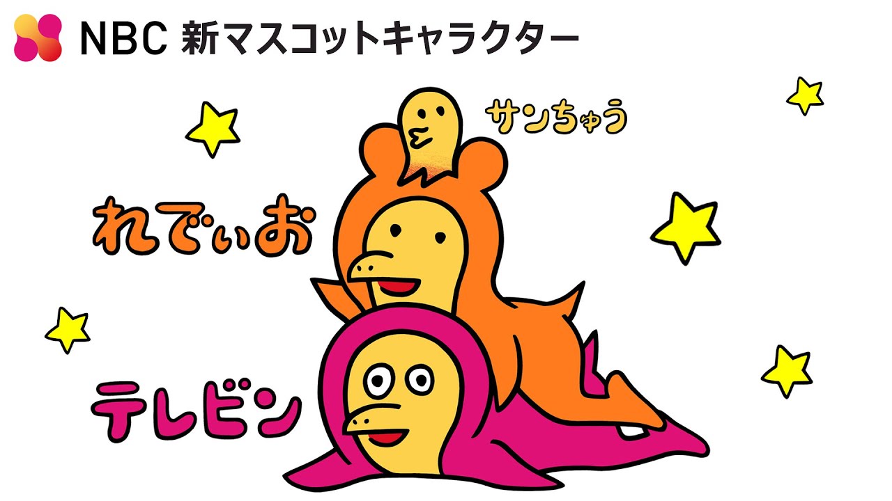 Nbc新マスコットキャラクター テレビンとれでぃお サンちゅう Youtube Nbc新マスコットキャラクター テレビンとれでぃお サンちゅう Youtube