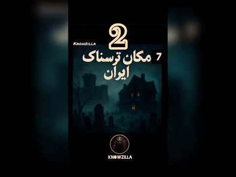 هشدار سازمان گردشگری این ویدیو فقط برای جسوران کشف ۷ مکان متروکه و رازآلود ایران  