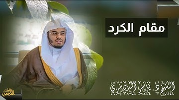 سورة الفاتحة- مقام الكرد .الشيخ ياسر الدوسري حفظه الله