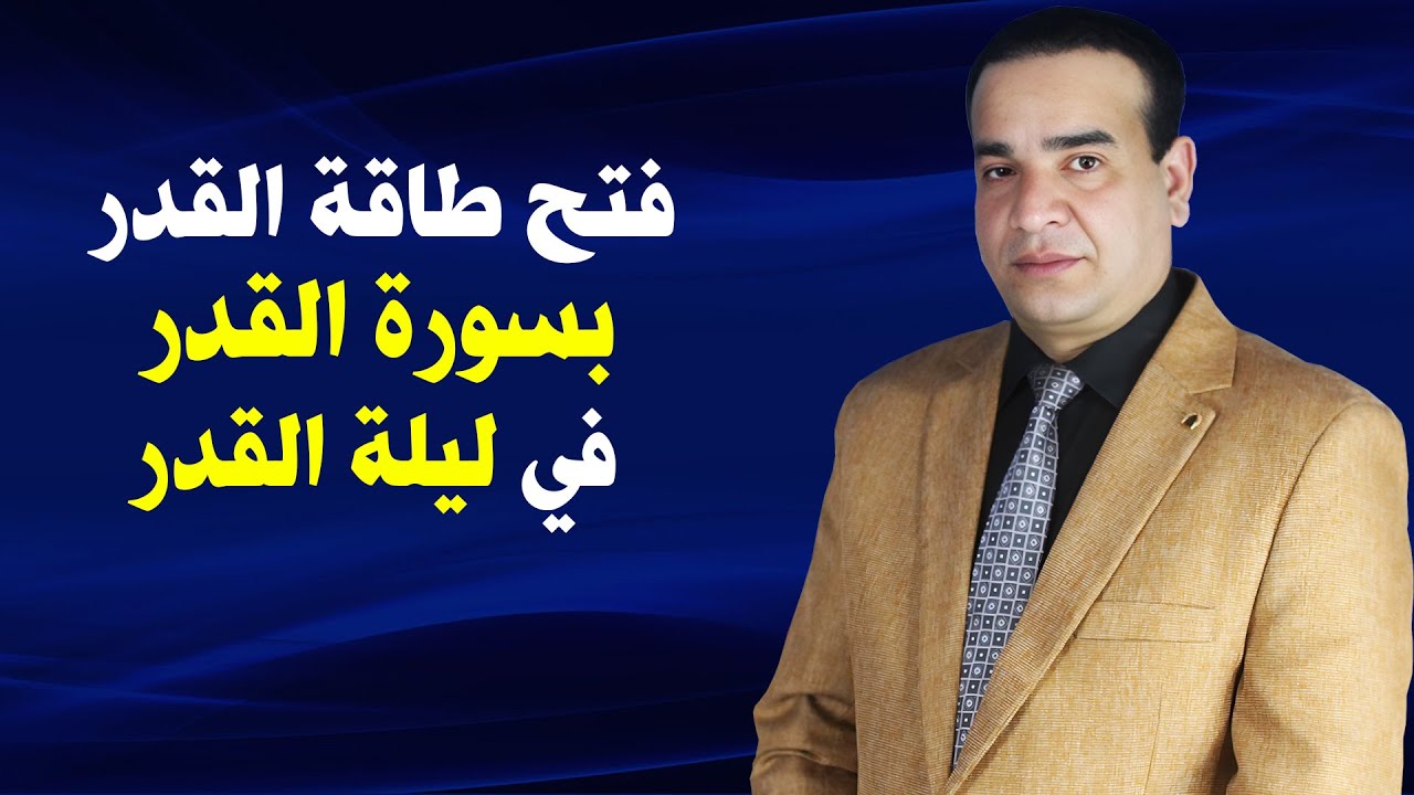 فتح طاقة القدر بسورة القدر في ليلة القدر