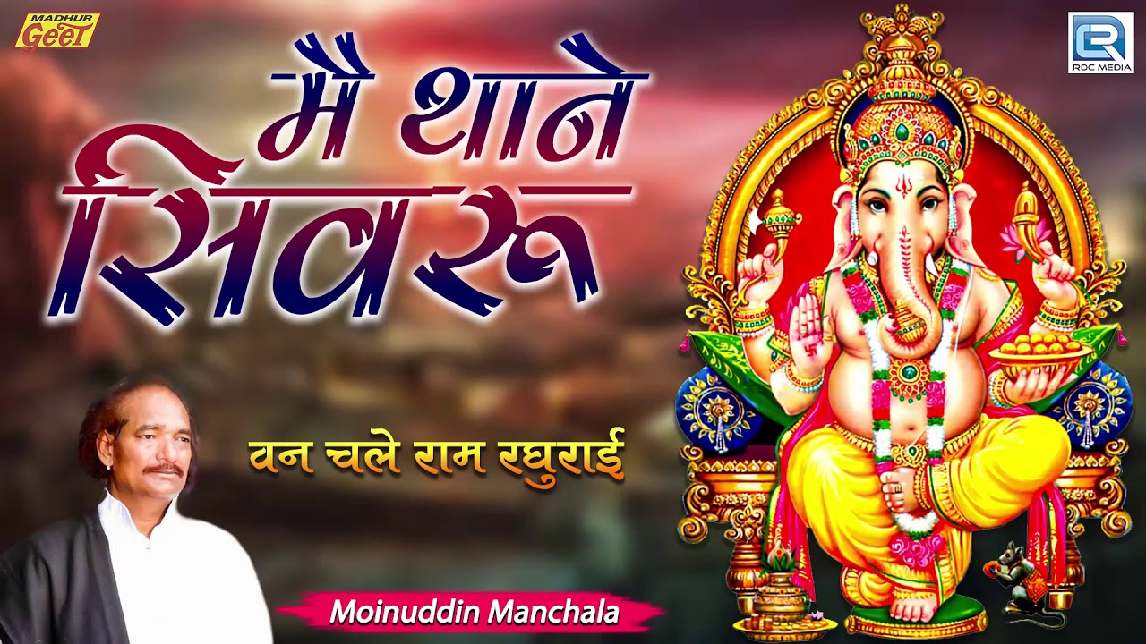 Morning Special Ganpati Bhajan 2021  Main Thane Sivru  Moinuddin Manchala  New Rajasthani Song