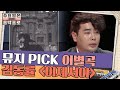 뮤지가 추천하는 이별곡 김동렬 '이제서야' | #수요일은음악프로 EP10-7