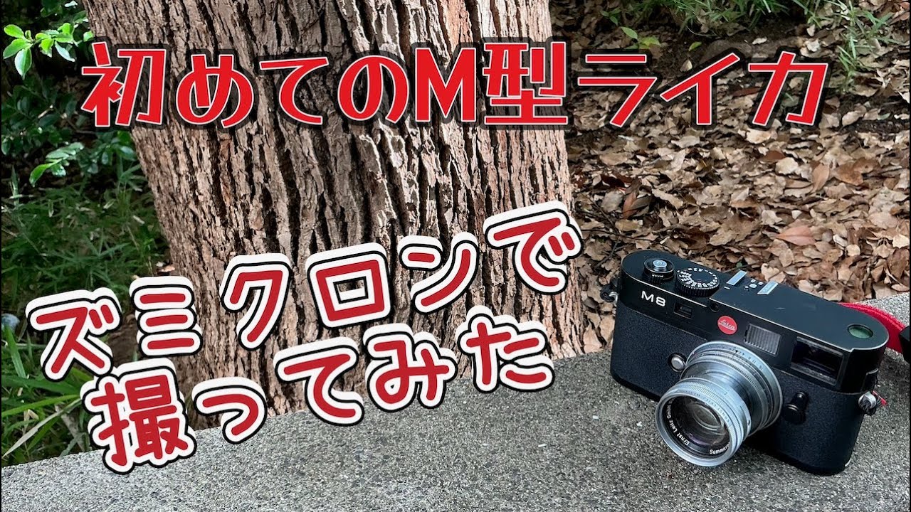 初めてのライカ「M8」とりあえず悲劇が起きました - YouTube