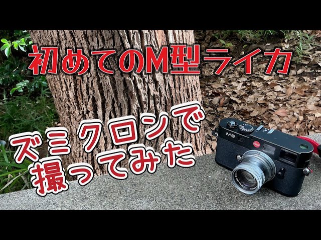 初めてのライカ「M8」とりあえず悲劇が起きました - YouTube