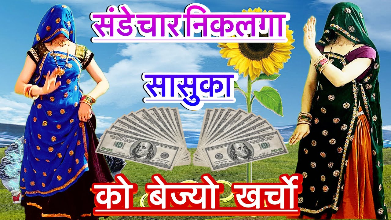 संडे चार निकलगा सासुका को बेज्यो खर्चो 💵//dj king 👑रामप्रसाद समेल/nivika Meena dance/मीणा wati song