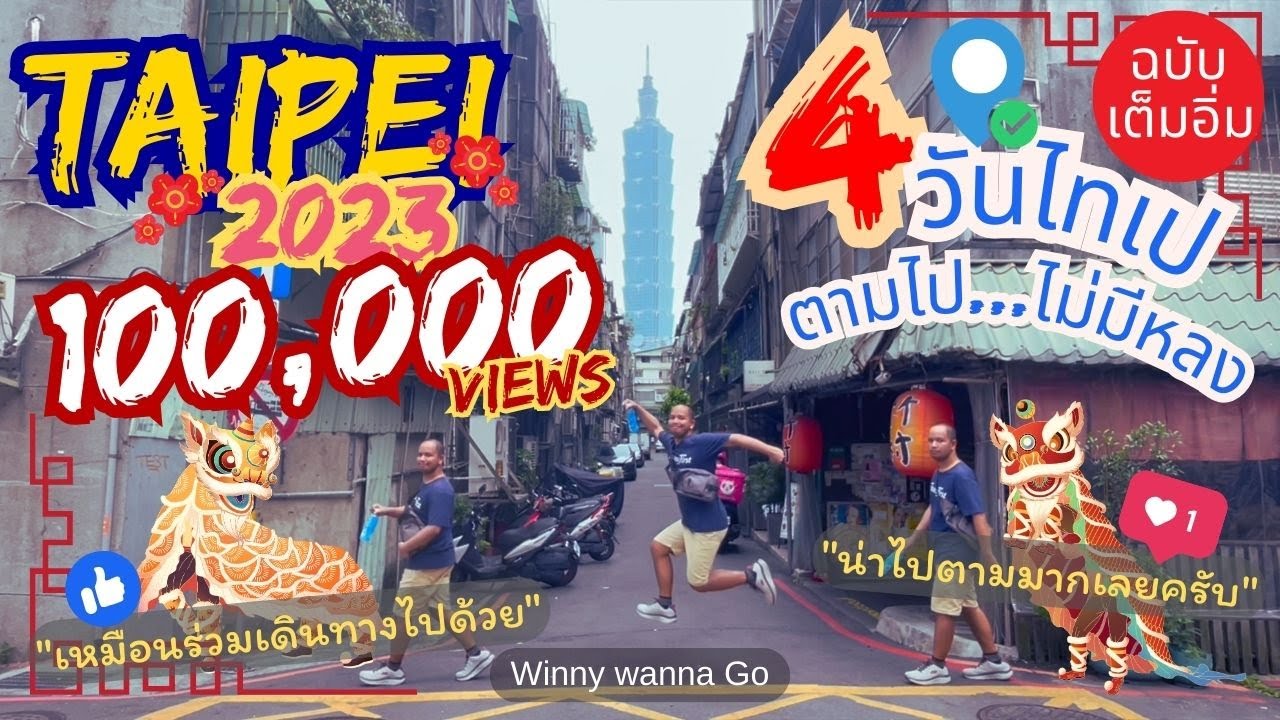 แจกพิกัดเที่ยวไต้หวันด้วยตัวเอง 4 วัน ตามไปไทเปไม่หลง l Winny Wanna Go #เที่ยวไต้หวัน #taiwanvlog