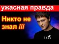 Ужасная правда /// Юрий Шатунов Этого никто не знал