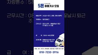 운수회사 해광 5톤 화물기사 모집  #운수 #해광 #5톤 #화물기사 #기사모집 #일자리 #트럭 #지입차 #화물운송 #일자리 #구인구직 #배송기사 #납품기사 #운전직 #장거리운전