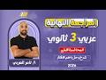 مراجعه عربي تالته ثانوي 2026 المحاضره الاولى مستر تامر العربي