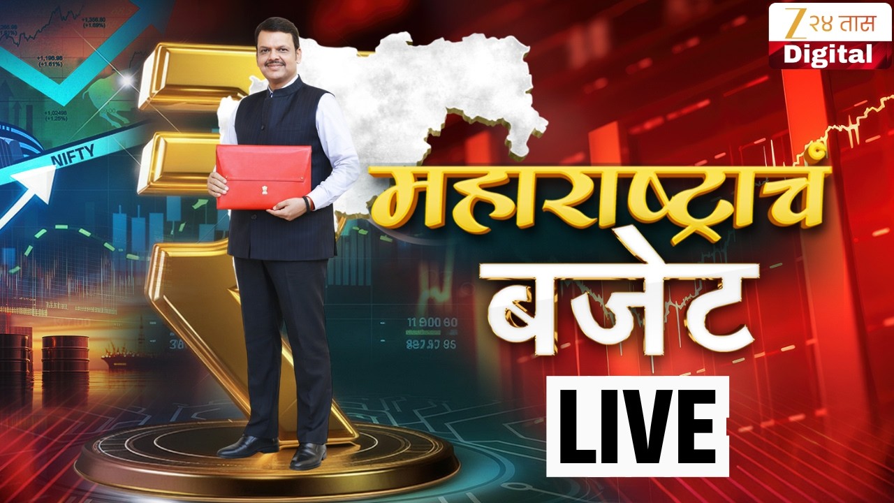 Maharashtra Budget Session LIVE | महाराष्ट्राचं बजेट | Devendra Fadnavis Budget Speech | Zee24Taas