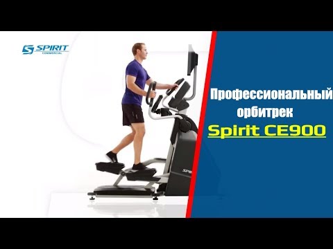 Обзор Профессионального орбитрека Spirit CE900