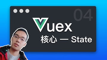 【跟山地人学Vuex系列教程】课04.Vuex中的核心—State