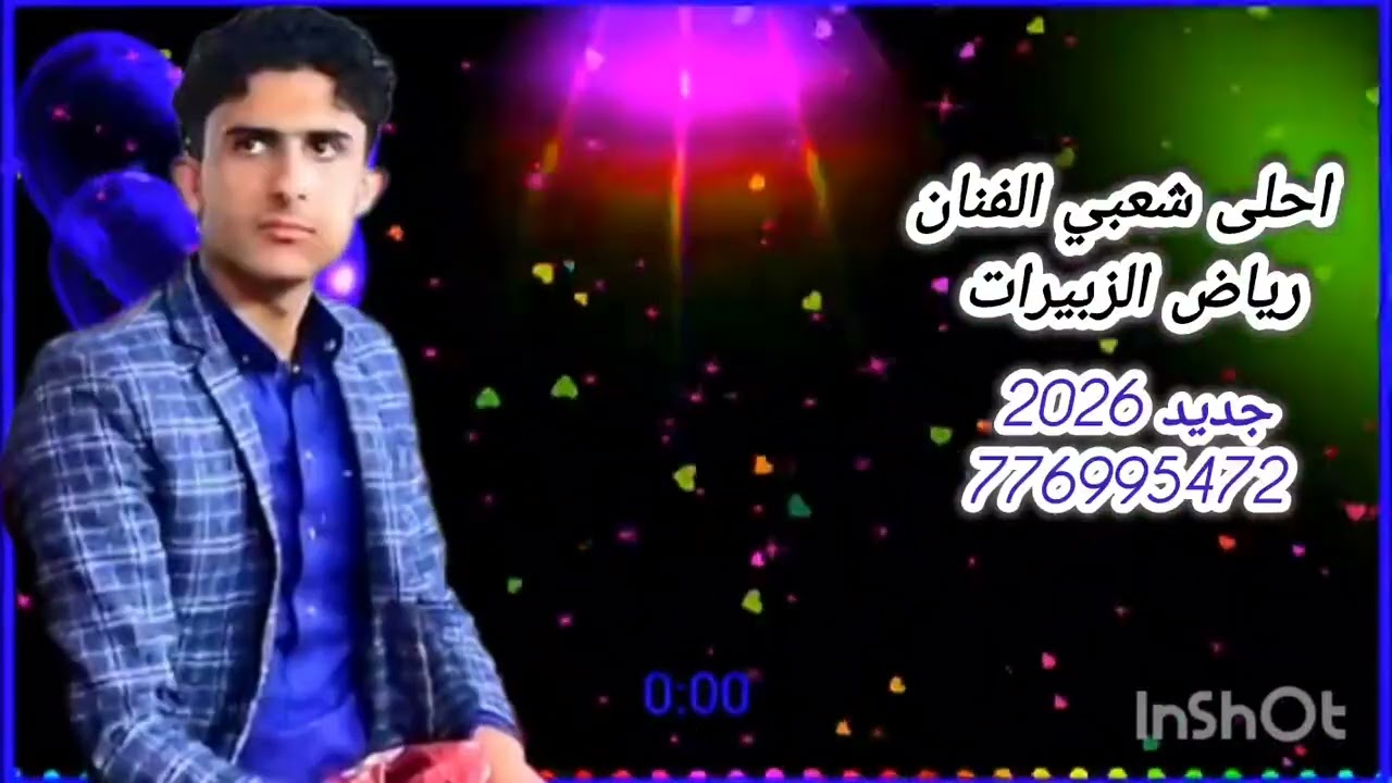 الفنان رياض الزبيرات احلى وقووا شعبي طلب جديد حصريا2026