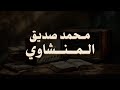 حين يقرأ المنشاوي .. ترتجف الأرواح والقلوب خشوعًا🎧😌
