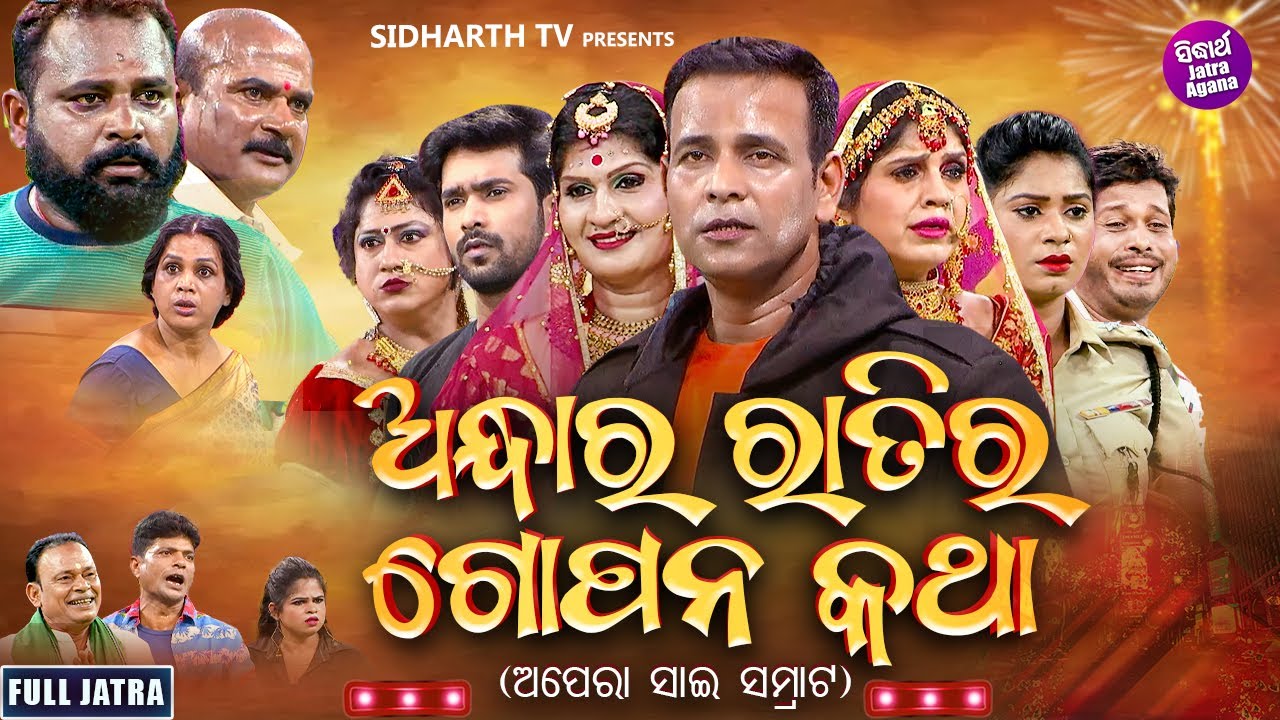 FULL JATRA - ANDHARA RATIRA GOPAN KATHA - ଅନ୍ଧାର ରାତିର ଗୋପନ କଥା | Binod,Bebina | APERA SAI SAMRAT