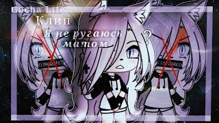 °♡ - Клип //~Я не ругаюсь матом~\\ Gacha Life - ♡°