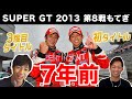 【レース映像あり】立川祐路選手と2013年のシーズン優勝レースを振り返る【SUPER GT 2013年　第8戦もてぎ】