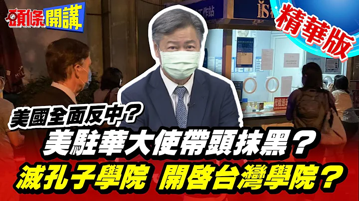【头条开讲】美国全面反中! 美驻华大使带头抹黑? 灭孔子学院 开启台湾学院? 美国东南区首间台湾华语文中心成立! 20220902@HeadlinesTalk - 天天要闻