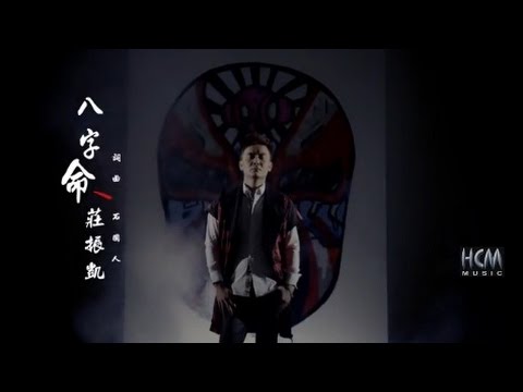 八字命 莊振凱