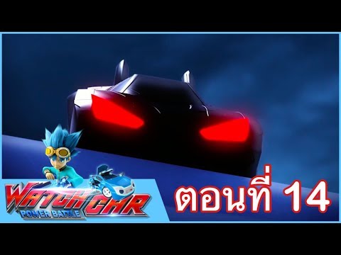 เจ้าสังเวียนวอทช์คาร์  EP.14  ผู้พิทักษ์คนแรก ภาค 1 | Power Battle Watch Car | การ์ตูนไทย