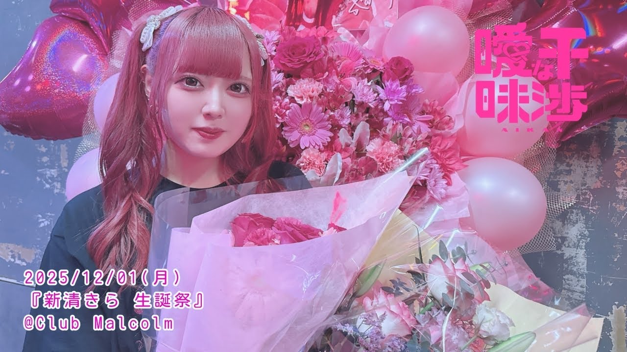 【曖昧な干渉②】2025/12/01(月) 『新清きら 生誕祭』 @Club Malcolm 