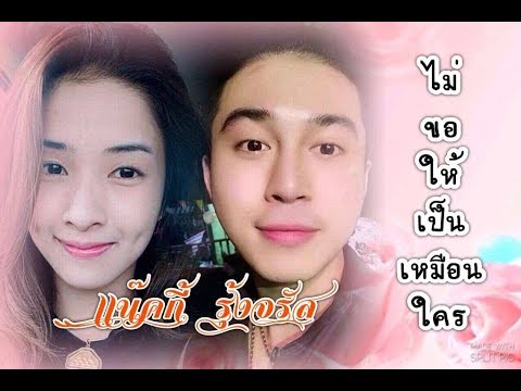 เเน๊คกี้  รุ้งจรัส "ไม่ขอให้เป็นเหมือนใคร" (ลิเก 2 เทพบุตรสุดที่รัก)