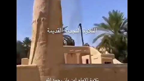 تلاوة خاشعة للشيخ  عبدالعزيز بن باز رحمه الله