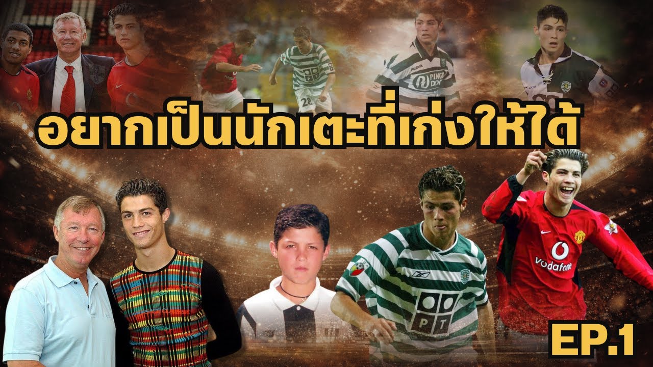 พรแสวงหรือพรสวรรค์ ก่อนจะเป็นเขา | เด็กเกาะที่โลกไม่รู้จัก สู่วันที่แมนยูเลือกเขา