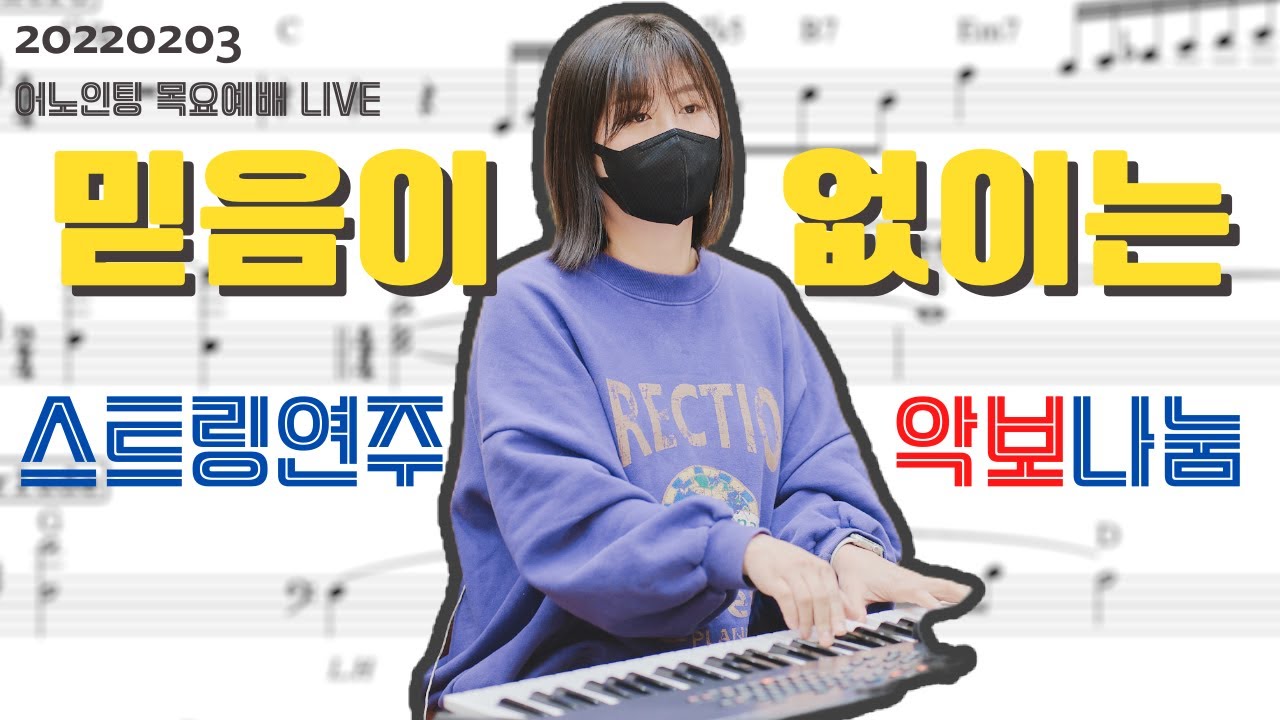 #악보나눔이벤트 🎼 **이벤트 종료ㅣ믿음이 없이는ㅣ어노인팅온라인목요예배ㅣHow to playㅣSynthesizerㅣ스트링