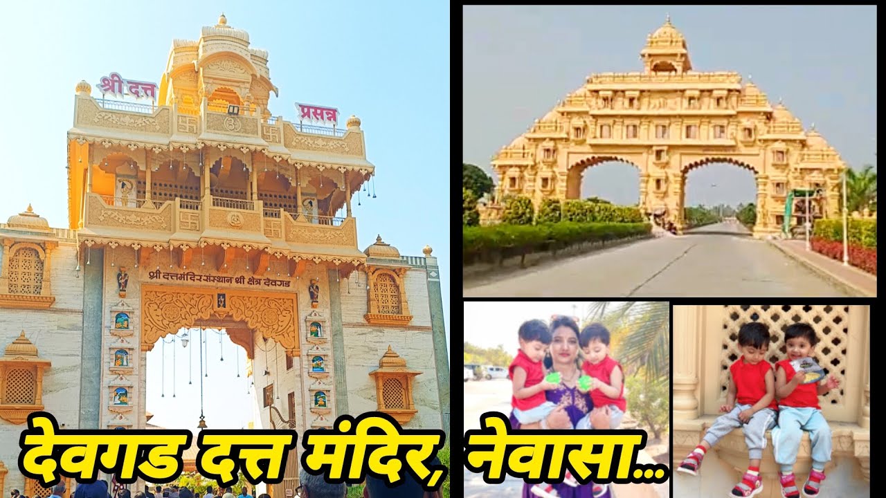 श्री क्षेत्र देवगड, नेवासा | Devgad Datta Mandir Nevasa - YouTube
