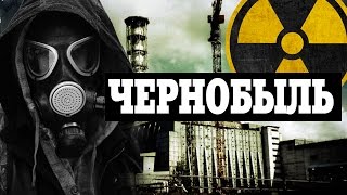 ЧЕРНОБЫЛЬ - Документальный фильм о Чернобыльской АЭС ЧЕРНОБЫЛЬ - Документальный фильм о Чернобыльской АЭС
