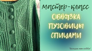 Обвязка пуговицы спицами. Подробный мастер-класс.