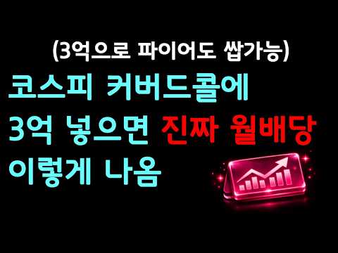 코스피 커버드콜에 3억 넣으면? 실제 배당금 공개합니다 (계좌인증)