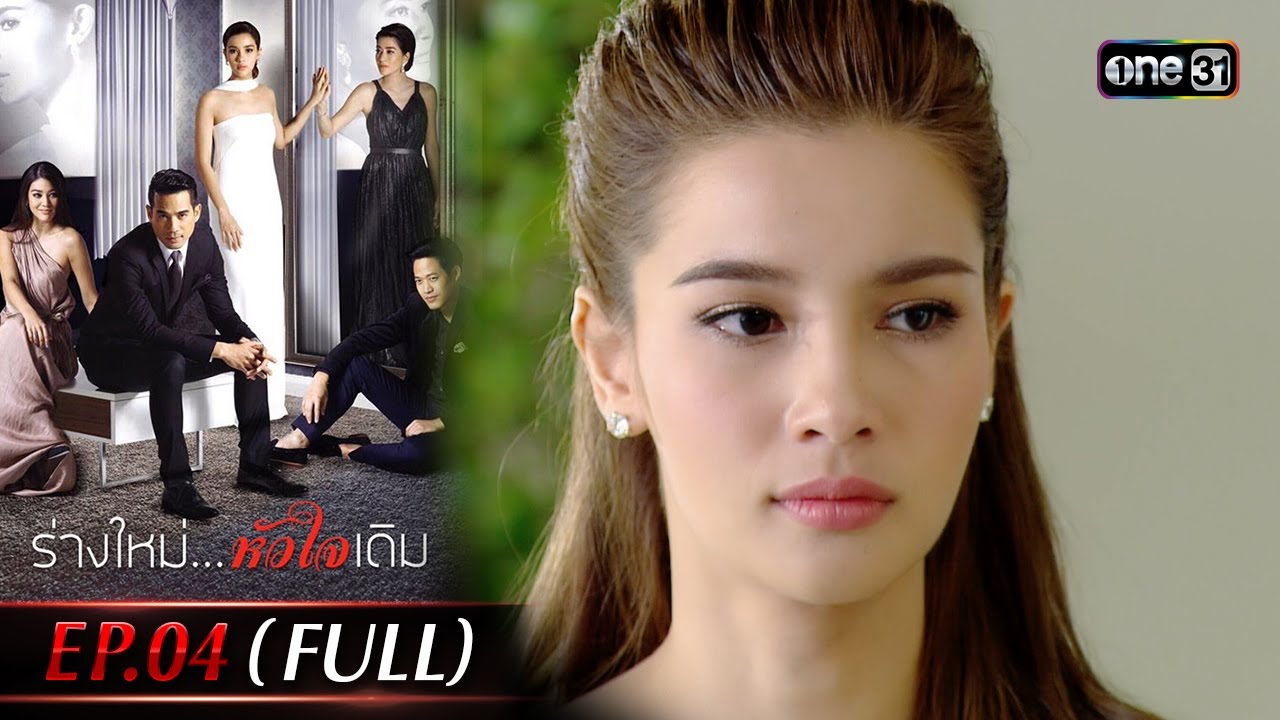 ร่างใหม่...หัวใจเดิม | Full Ep.04 | 14 พ.ย. 66 | one31