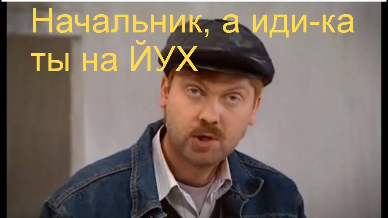 Начальник мем