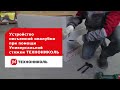 Устройство несъемной опалубки при помощи Универсальной стяжки ТЕХНОНИКОЛЬ. Пошаговая инструкция.