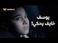 لام شمسية حلقة 2 يوسف رفض يحكي لنيللي اللي حصل من الخوف والصدمة 