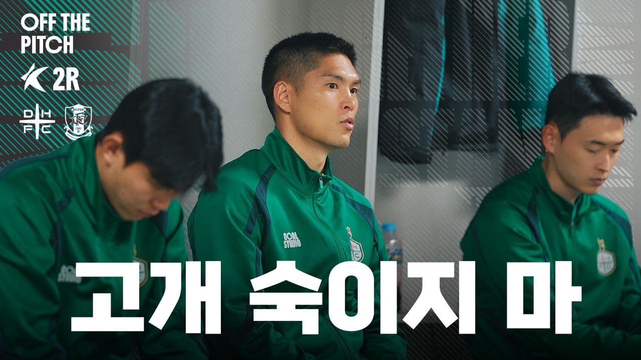 미뤄진 첫 승, 고개 숙이지 마!  [OFF THE PITCH 2R]