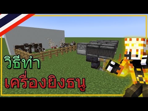 minecraft วิธีทำเครื่องยิงธนูเท่ๆ!!