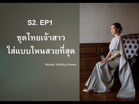 S2 EP1 ชุดไทยเจ้าสาว ใส่แบบไหนสวยที่สุด #ชุดไทยเจ้าสาว #niyadar