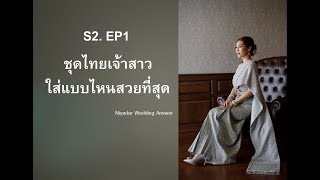 S2 EP1 ชุดไทยเจ้าสาว ใส่แบบไหนสวยที่สุด #ชุดไทยเจ้าสาว #niyadar