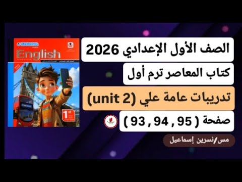 حل صفحة 93 94 95 إنجليزي أولي إعدادي ترم أول2026من كتاب المعاصر تدريبات عامة على  2