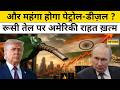 Donald Trump ने खत्म की Russian Oil पर छूट, India में और बढ़ेंगे Petrol Diesel Price ? | Hindi News