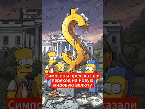 Предсказания Симпсонов, которые сбылись: как они знали?