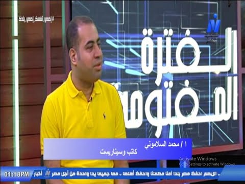 ا محمد السلامونى كاتب وسيناريست فى الفتره المفتوحه اعداد الاعلاميه امانى العجرودى