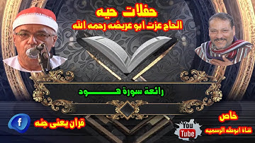 سورة هود التاريخيه الحاج عزت ابو عريضه رحمه الله