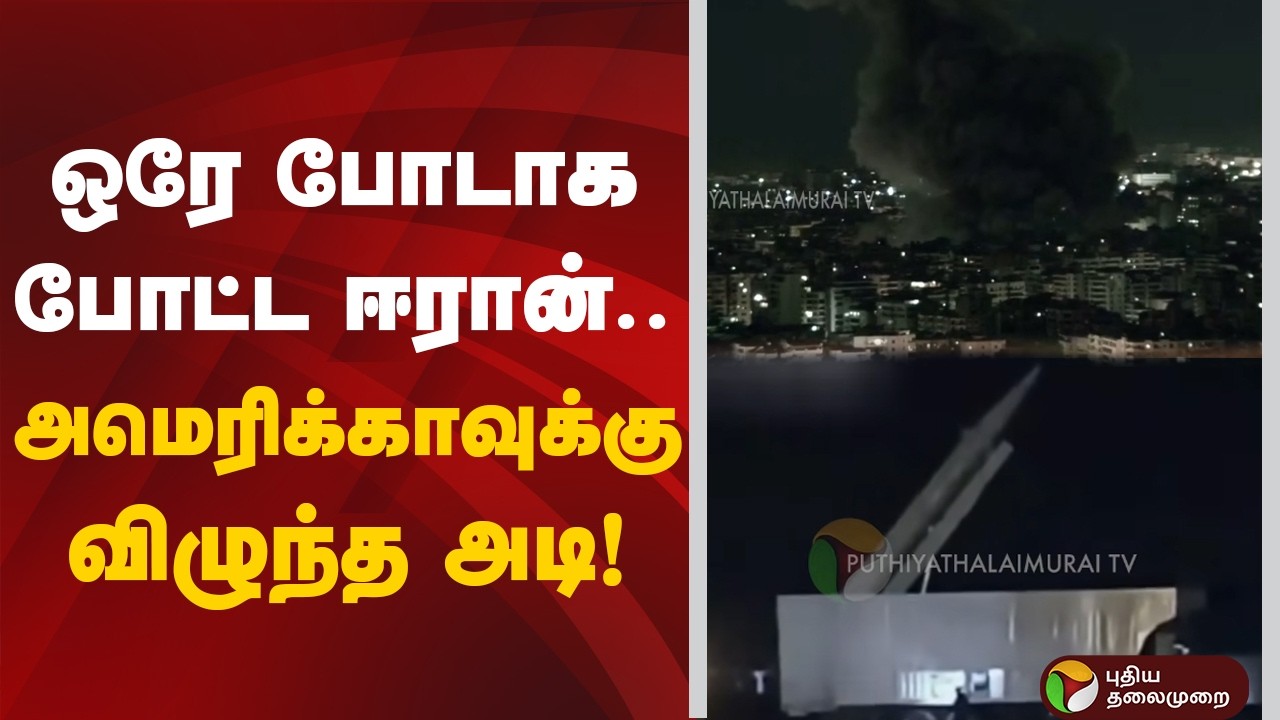 ஒரே போடாக போட்ட ஈரான்... அமெரிக்காவுக்கு விழுந்த அடி! | Israel Iran Conflict | America | Radar